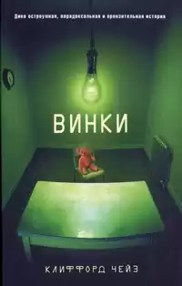 Чейз Клиффорд - Винки