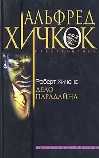 Хиченс Роберт - Дело Парадайна
