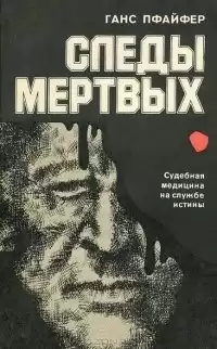 Пфайфер Ганс - Следы мертвых