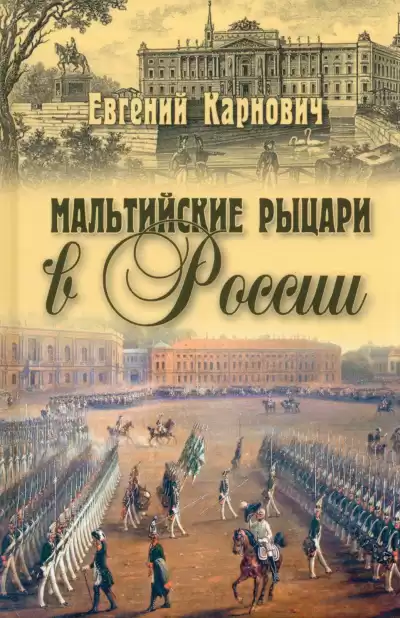 Карнович Евгений - Мальтийские рыцари в России