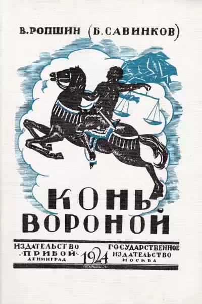 Савинков Борис - Конь вороной
