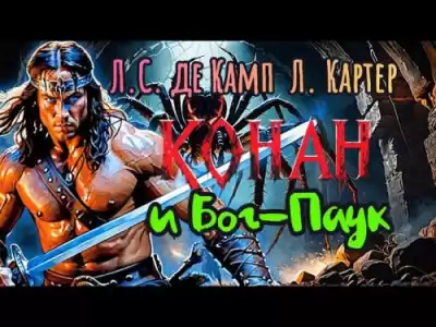 Спрэг Лайон, Картер Лин - Конан и Бог-Паук