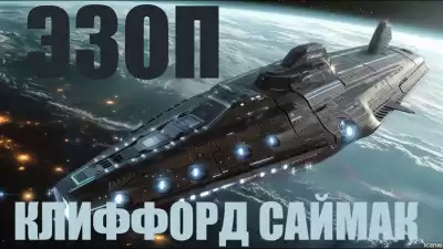 Саймак Клиффорд - Эзоп