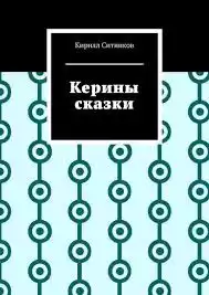 Ситников Кирилл - Любовь зла