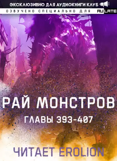 Nuclear Warhead Cooked in Wine - Рай Монстров. Главы 393-403