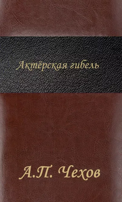 Чехов Антон - Актёрская гибель