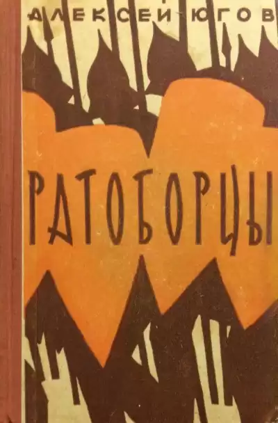Югов Алексей - Ратоборцы