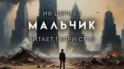 Дермез Ив - Мальчик