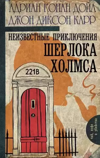 Дойл Адриан Конан, Карр Джон Диксон - Тайна золотых часов