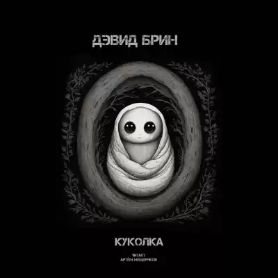 Брин Дэвид - Куколка