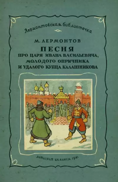Лермонтов Михаил - Песня про царя Ивана Васильевича, молодого опричника и удалого купца Калашникова