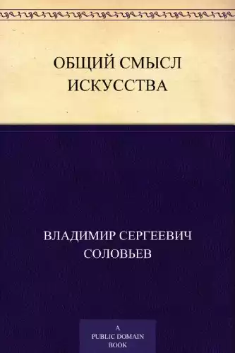 Соловьев Владимир - Общий смысл искусства