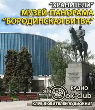 Музей-панорама Бородинская битва