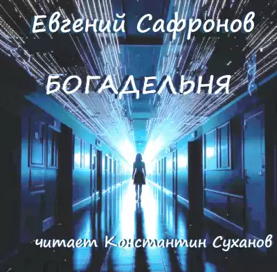 Сафронов Евгений - Богадельня