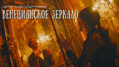 Александр Чаянов - Венецианское зеркало, или Диковинные похождения стеклянного человека