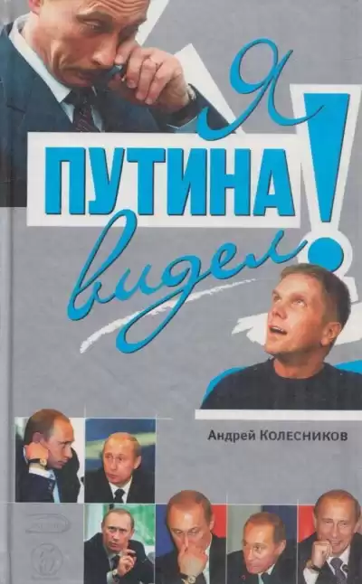 Колесников Андрей - Я Путина видел