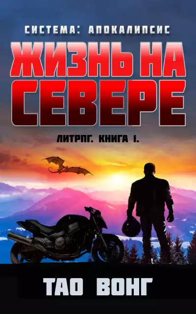 Вонг Тао - Жизнь на Севере