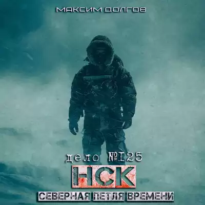 Максим Долгов - НСК дело №125 СЕВЕРНАЯ ПЕТЛЯ ВРЕМЕНИ
