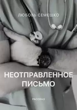 Семешко Любовь - Неотправленное письмо