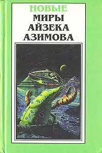 Азимов Айзек - Возьмите спичку