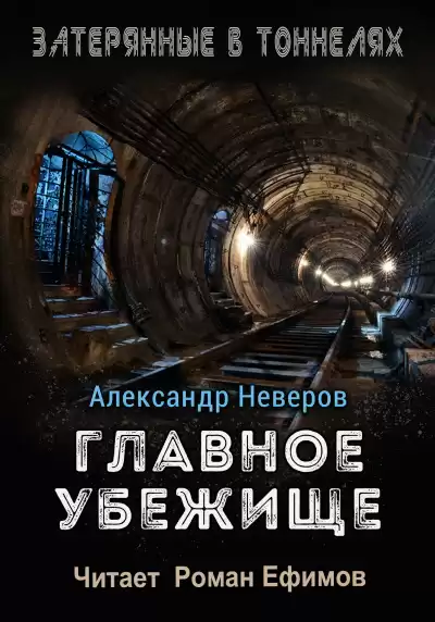 Неверов Александр - Главное убежище
