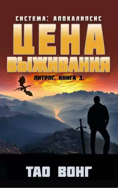Вонг Тао - Цена выживания