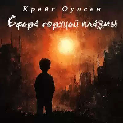 Крейг Оулсен - Сфера горячей плазмы
