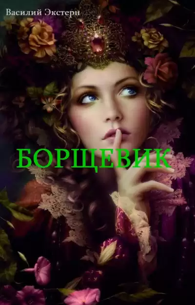 Экстерн Василий - Борщевик