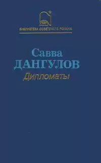 Дангулов Савва - Дипломаты