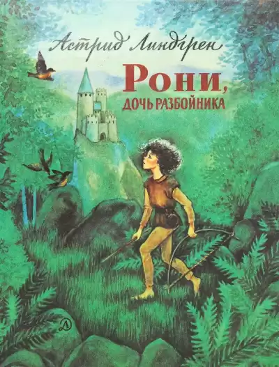 Линдгрен Астрид - Рони - дочь разбойника