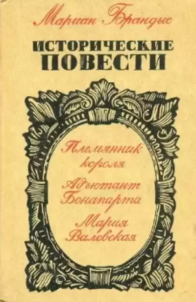Брандыс Мариан - Адъютант Бонапарта