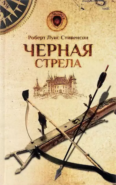 Стивенсон Роберт - Черная стрела