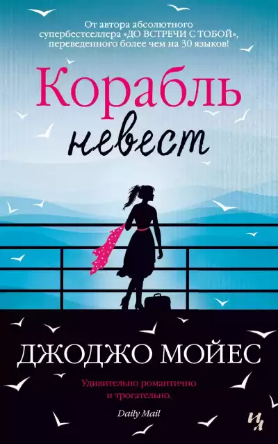 Мойес Джоджо - Корабль невест