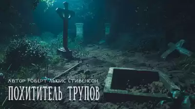 Роберт Льюис Стивенсон - Похититель трупов