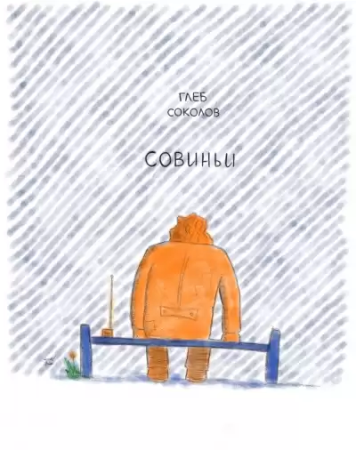 Соколов Глеб - Совиньи. Часть 5