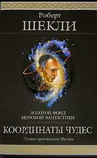 Шекли Роберт - Координаты чудес
