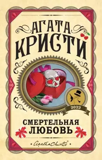 Кристи Агата - Смертельная любовь (Сборник)