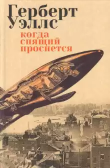Уэллс Герберт - В бездне