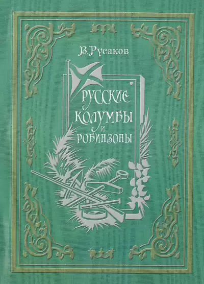 Русаков Виктор - Русские Колумбы и Робинзоны