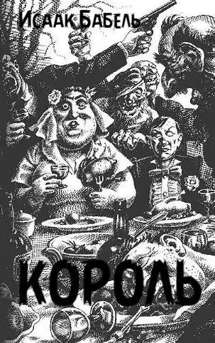 Бабель Исаак - Король