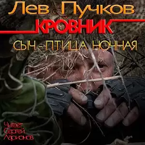 Пучков Лев - Кровник. Сыч - птица ночная