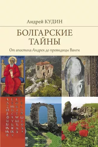 Кудин Андрей - От апостола Андрея до провидицы Ванги
