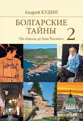 Кудин Андрей - От Ахилла до Льва Толстого