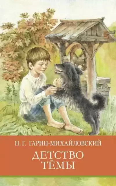 Гарин-Михайловский Николай - Детство Тёмы