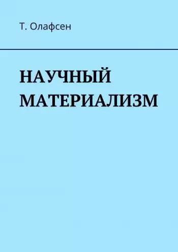 Олафсен Торвальд - Научный материализм