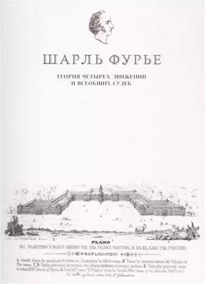 Шарль Фурье - Теория четырех движений и всеобщих судеб.