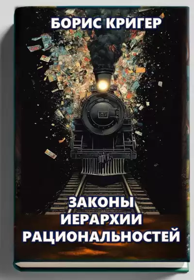 Кригер Борис - Законы иерархии рациональностей