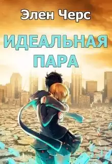 Черс Элен - Идеальная пара