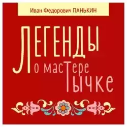 Панькин Иван - Легенды о мастере Тычке