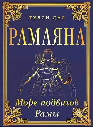 Тулси Дас - Рамачаритаманаса - Море подвигов Рамы (Рамаяна)